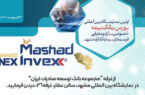 حضور بانک توسعه صادرات ایران در اولین نمایشگاه بین المللی بورس، بانک، بیمه، خصوصی سازی و معرفی فرصت های سرمایه گذاری مشهد حضور بانک توسعه صادرات ایران در اولین نمایشگاه بین المللی بورس، بانک، بیمه، خصوصی سازی و معرفی فرصت های سرمایه گذاری مشهد