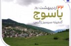 «گنجینه سرسبز زاگرس» زیر چتر حمایت بانک صادرات ایران «گنجینه سرسبز زاگرس» زیر چتر حمایت بانک صادرات ایران