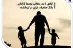 آزادی ۵ پدر زندانی توسط کارکنان بانک صادرات ایران در کرمانشاه آزادی ۵ پدر زندانی توسط کارکنان بانک صادرات ایران در کرمانشاه