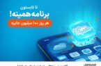 شروع پویش روزهای ۱۰۰ میلیون تومانی همراه اول شروع پویش روزهای ۱۰۰ میلیون تومانی همراه اول