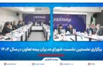 برگزاری نخستین نشست شورای مدیران بیمه تعاون در سال ۱۴۰۴ برگزاری نخستین نشست شورای مدیران بیمه تعاون در سال ۱۴۰۴