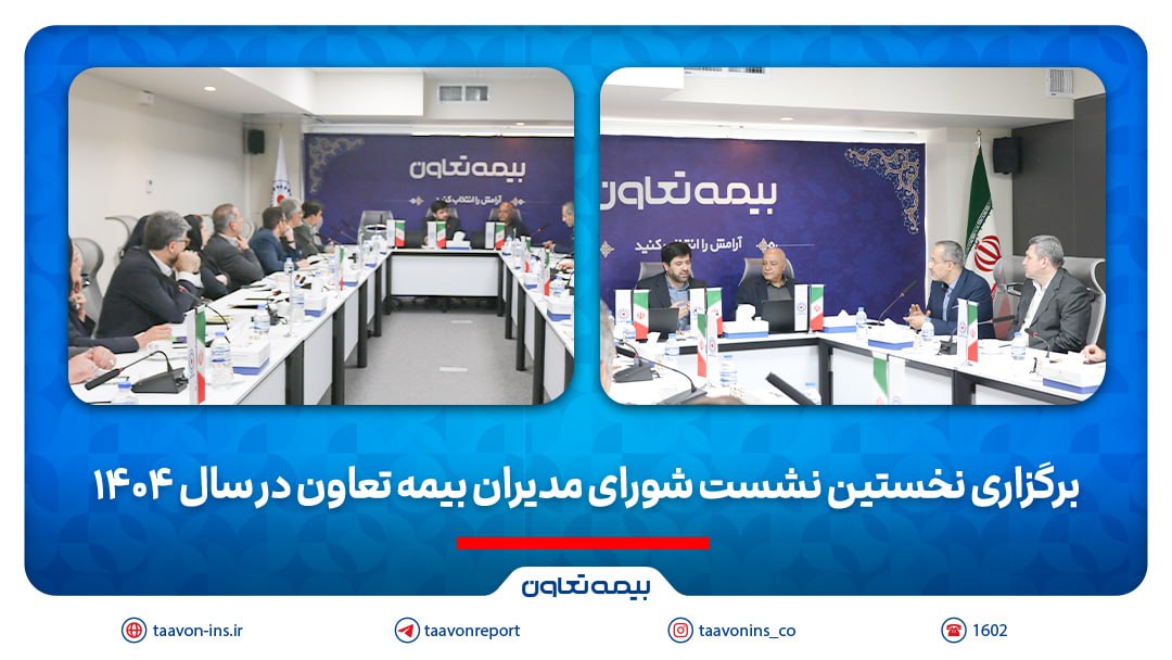 برگزاری نخستین نشست شورای مدیران بیمه تعاون در سال ۱۴۰۴