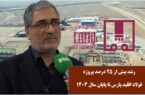 رشد بیش از ۲۵ درصدی پروژه فولاد اقلید پارس تا پایان سال ۱۴۰۳ + ویدیو رشد بیش از ۲۵ درصدی پروژه فولاد اقلید پارس تا پایان سال ۱۴۰۳ + ویدیو
