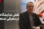 نقش نمایشگاهها در معرفی صنعت نقش نمایشگاهها در معرفی صنعت
