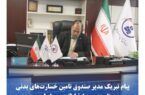 پیام تبریک مدیر صندوق تامین خسارتهای بدنی به مناسبت روز ارتباطات و روابط عمومی پیام تبریک مدیر صندوق تامین خسارتهای بدنی به مناسبت روز ارتباطات و روابط عمومی