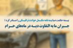 بیمه حکمت صبا، بیمه نامه مکمل حوادث ترافیکی را صادر کرد ؛ جبران مابهالتفاوت دیه در ماههای حرام بیمه حکمت صبا، بیمه نامه مکمل حوادث ترافیکی را صادر کرد ؛ جبران مابهالتفاوت دیه در ماههای حرام