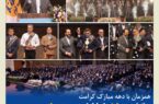 برگزاری همایش تجلیل از سرپرستیها و نمایندگان برتر کشوری بیمه کوثر برگزاری همایش تجلیل از سرپرستیها و نمایندگان برتر کشوری بیمه کوثر