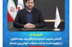 رشد ۷۳ درصدی و کاهش ضریب خسارت بیمه تعاون در سال ۱۴۰۳ رشد ۷۳ درصدی و کاهش ضریب خسارت بیمه تعاون در سال ۱۴۰۳
