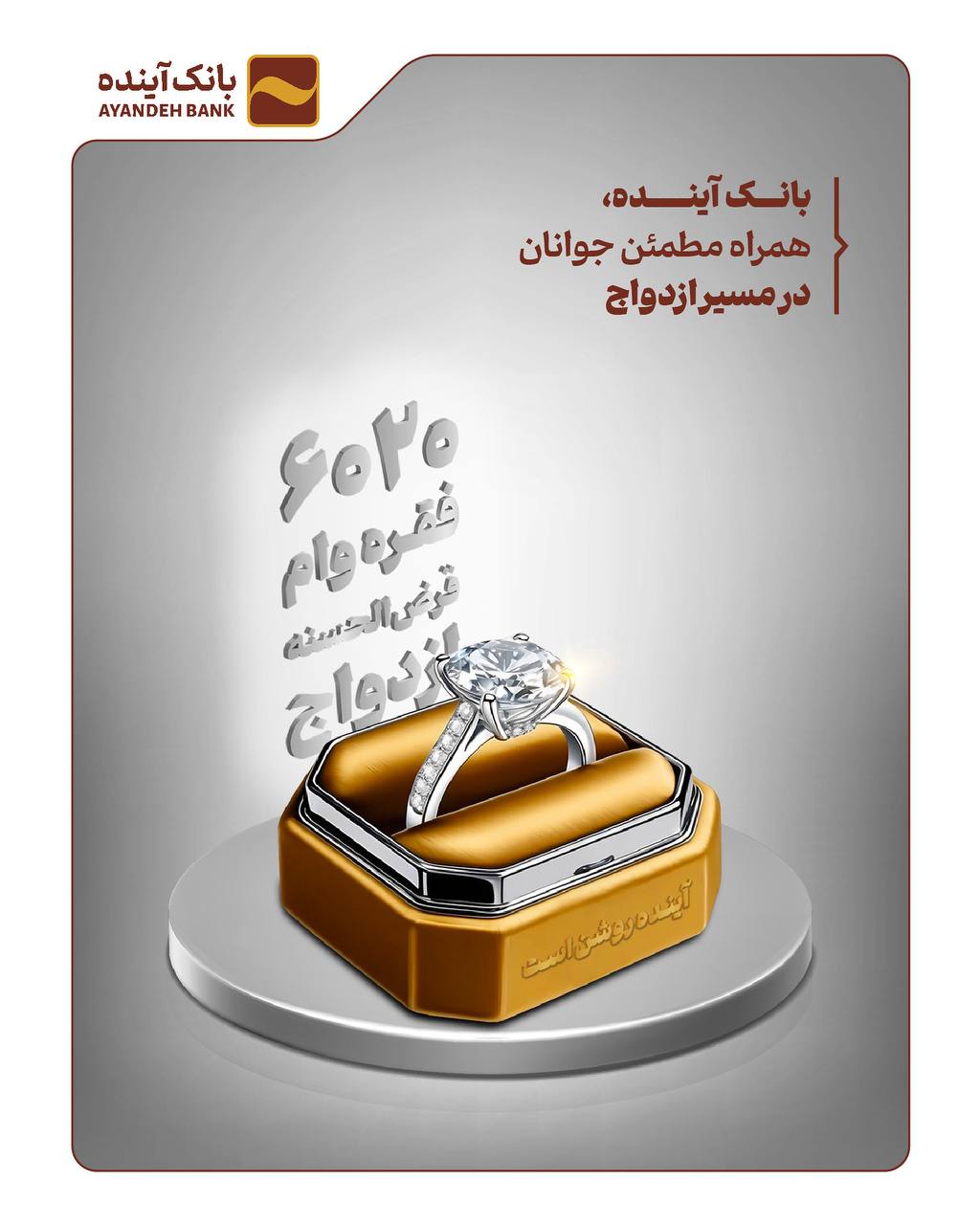 بانک آینده، همراه مطمئن جوانان در مسیر ازدواج