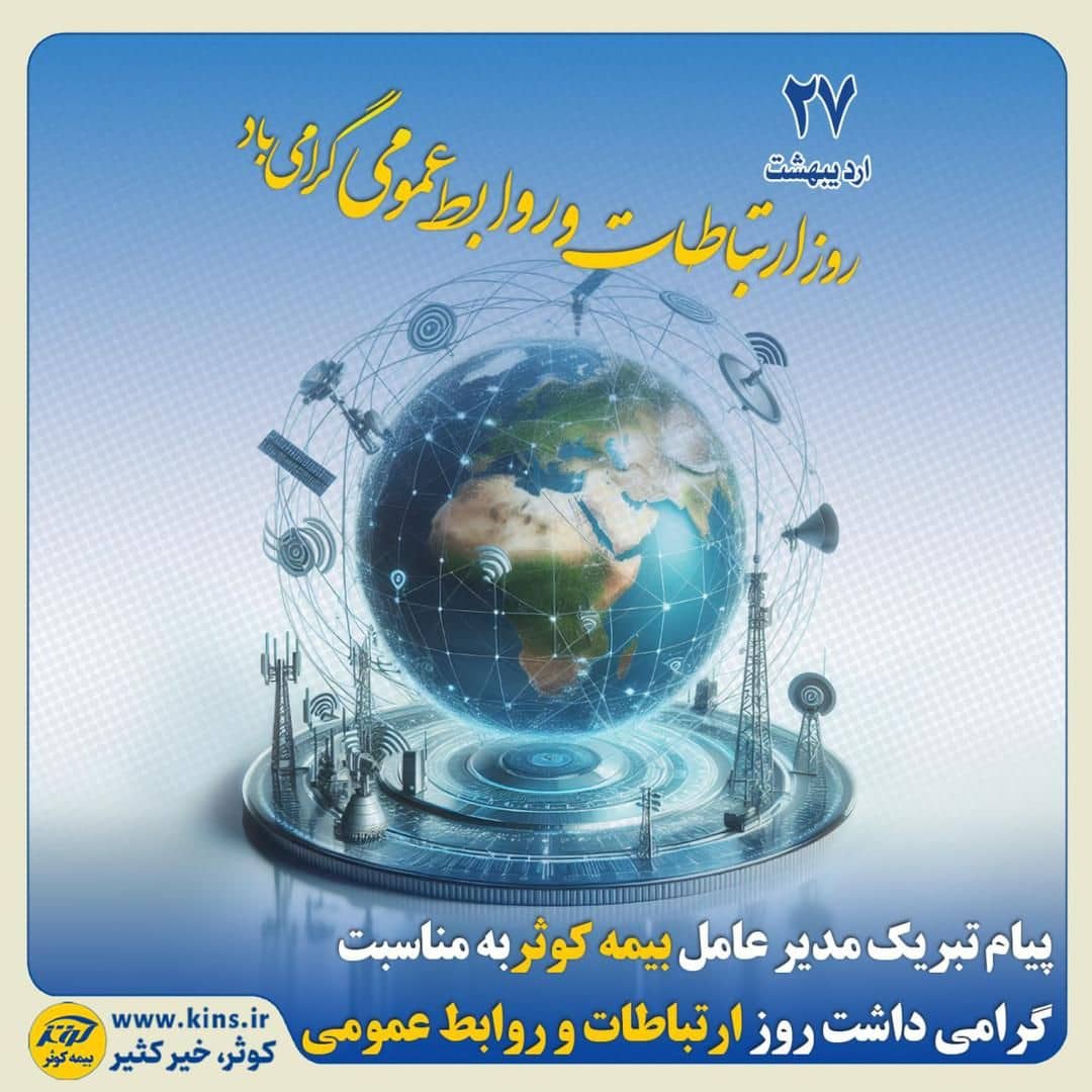 پیام تبریک مدیرعامل بیمه کوثر به مناسبت گرامیداشت روز ارتباطات و روابط عمومی