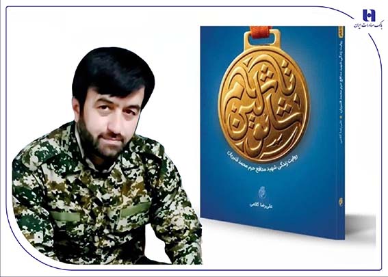 تلخیها و شیرینیهای زندگی شهید بانک صادرات ایران