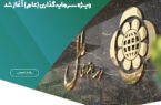 فروش اوراق گواهی سپرده مدتدار ویژه سرمایهگذاری (عام) آغاز شد / پرداخت سود علیالحساب سالانه ۲۱.۵ درصد بهصورت ماهانه و امکان بازخرید پیش از سررسید فروش اوراق گواهی سپرده مدتدار ویژه سرمایهگذاری (عام) آغاز شد / پرداخت سود علیالحساب سالانه ۲۱.۵ درصد بهصورت ماهانه و امکان بازخرید پیش از سررسید