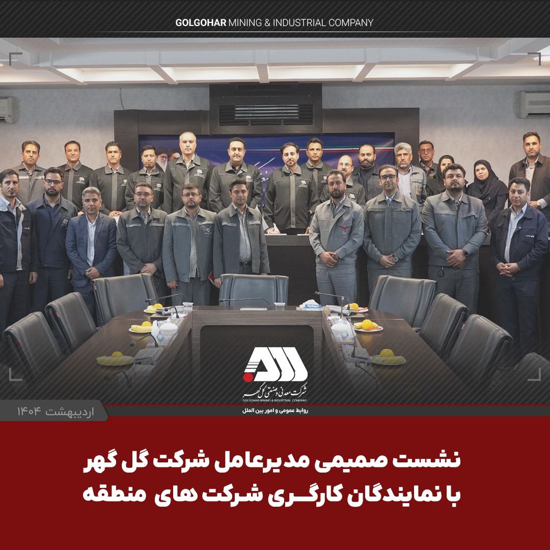 نشست صمیمی مدیرعامل شرکت گل گهر با نمایندگان کارگری شرکت های منطقه