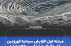 مرحله اول افزایش سرمایه گهرزمین با استقبال چشمگیر ۳۵۰۰میلیارد تومانی مواجه شد مرحله اول افزایش سرمایه گهرزمین با استقبال چشمگیر ۳۵۰۰میلیارد تومانی مواجه شد