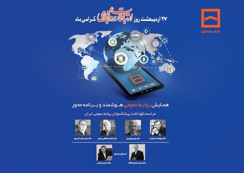 همایش سراسری روابط عمومیهای بانک مسکن و شرکت های تابعه برگزار می شود