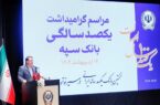 ”بانک یکصد ساله سپه“ پشتوانه مالی مردم و نگهبان عزت اقتصادی کشور است ”بانک یکصد ساله سپه“ پشتوانه مالی مردم و نگهبان عزت اقتصادی کشور است