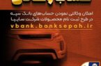 امکان وکالتی نمودن حسابهای بانک سپه در طرح ثبت نام محصولات شرکت سایپا فراهم شد امکان وکالتی نمودن حسابهای بانک سپه در طرح ثبت نام محصولات شرکت سایپا فراهم شد