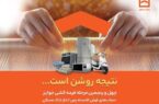 اعلام جوایز چهل و پنجمین مرحله قرعه کشی حسابهای قرض الحسنه پس انداز بانک مسکن / فقط تا پایان تیرماه فرصت باقیست اعلام جوایز چهل و پنجمین مرحله قرعه کشی حسابهای قرض الحسنه پس انداز بانک مسکن / فقط تا پایان تیرماه فرصت باقیست