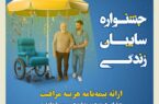 جشنواره سایبان زندگی بیمه کوثر جشنواره سایبان زندگی بیمه کوثر