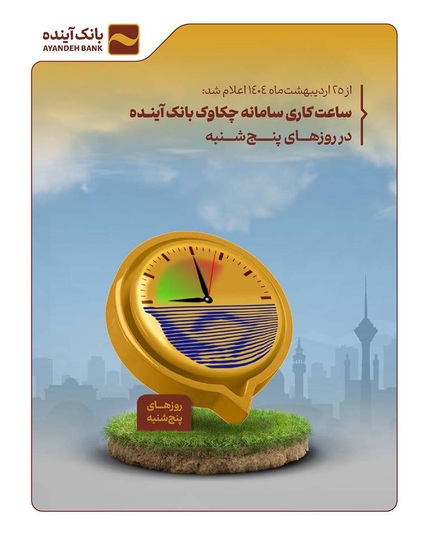 ساعت کاری سامانه چکاوک بانک آینده در روزهای پنجشنبه