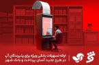 ارائه تسهیلات بانکی ویژه برای پذیرندگان آپ در طرح جدید آسان پرداخت و بانک شهر ارائه تسهیلات بانکی ویژه برای پذیرندگان آپ در طرح جدید آسان پرداخت و بانک شهر