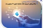 تراکنشهای «سپینو» بانک صادرات ایران ۳۰ میلیونی شد تراکنشهای «سپینو» بانک صادرات ایران ۳۰ میلیونی شد