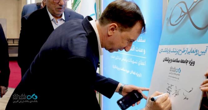 رونمایی از طرح تسهیلاتی «پزشک‌یار» بانک دی در نمایشگاه ایران هلث