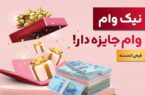 با نیک وام بانک ملت هم وام بگیرید، هم در قرعه کشی میلیاردها ریال جایزه نقدی شرکت کنید با نیک وام بانک ملت هم وام بگیرید، هم در قرعه کشی میلیاردها ریال جایزه نقدی شرکت کنید