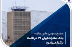 مجمع عمومی عادی سالانه بانک صادرات ایران ۳۱ خردادماه برگزار میشود مجمع عمومی عادی سالانه بانک صادرات ایران ۳۱ خردادماه برگزار میشود