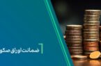 ضمانت صکوک مرابحه شرکت نیلپر توسط بانک کارآفرین ضمانت صکوک مرابحه شرکت نیلپر توسط بانک کارآفرین