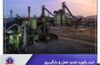 ثبت رکورد جدید حمل و بارگیری در شرکت جهان فولاد سیرجان ثبت رکورد جدید حمل و بارگیری در شرکت جهان فولاد سیرجان