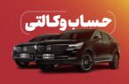 ارائه خدمت حساب وکالتی از سوی بانک شهر برای خرید محصولات بهمن موتور ارائه خدمت حساب وکالتی از سوی بانک شهر برای خرید محصولات بهمن موتور