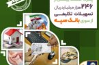 پرداخت بیش از ۲۴۶ هزار میلیارد ریال تسهیلات تکلیفی از سوی بانک سپه پرداخت بیش از ۲۴۶ هزار میلیارد ریال تسهیلات تکلیفی از سوی بانک سپه