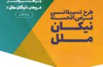 تمدید مهلت افتتاح حساب و دریافت تسهیلات در طرحهای «نیکان ملل» تمدید مهلت افتتاح حساب و دریافت تسهیلات در طرحهای «نیکان ملل»