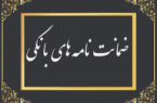 رشد ۱۰۲ درصدی مبلغ ضمانت‌نامه‌های صادره در باجه‌های بانکی روستایی نسبت به مدت مشابه سال گذشته