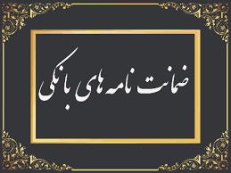 رشد ۱۰۲ درصدی مبلغ ضمانتنامههای صادره در باجههای بانکی روستایی نسبت به مدت مشابه سال گذشته