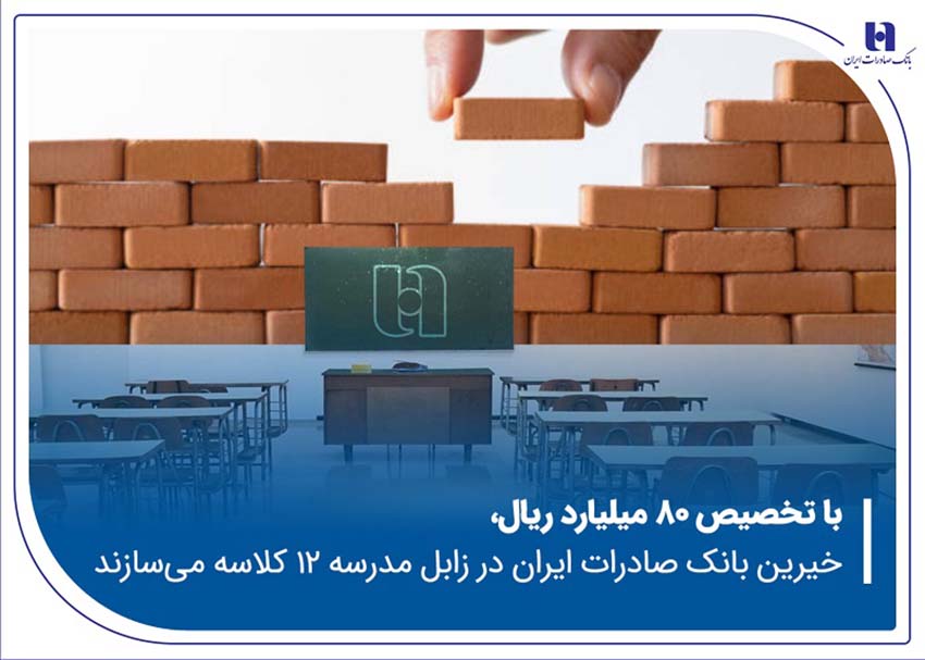 خیرین بانک صادرات ایران در زابل مدرسه ۱۲ کلاسه میسازند