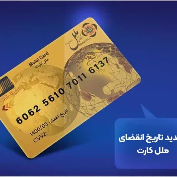 تمدید کارتهای بانکی گامی در جهت تسهیل خدمات بانکی از سوی مؤسسه اعتباری ملل در شرایط بحران