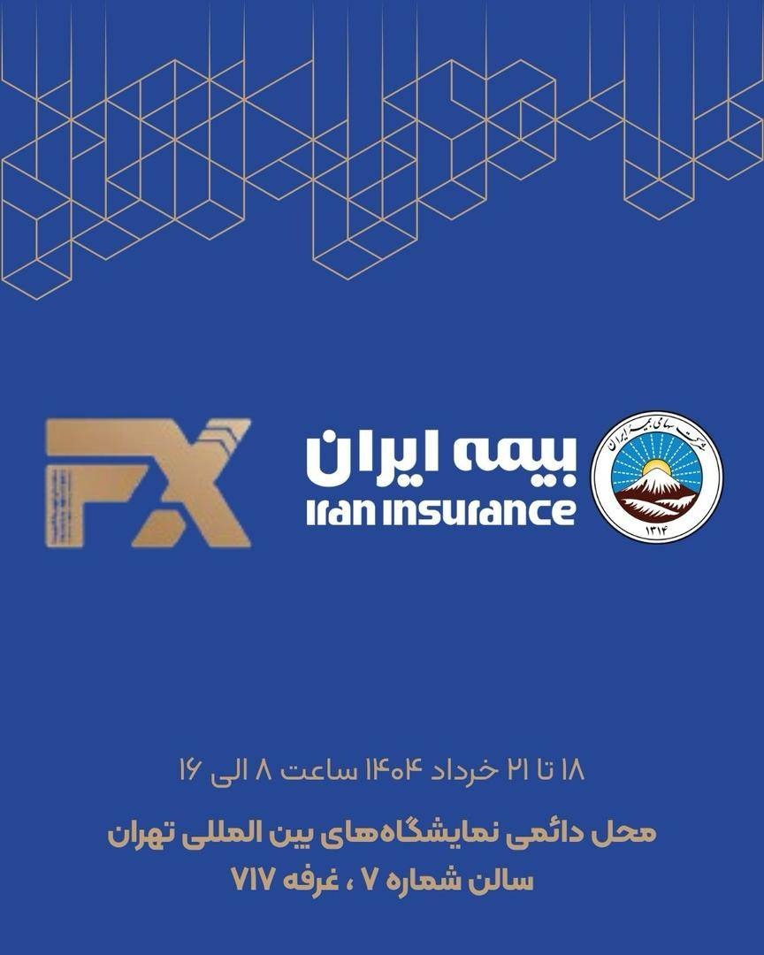 حضور فعال بیمه ایران در هفدهمین نمایشگاه بینالمللی صنعت مالی