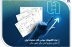 برات الکترونیک سپامی بانک صادرات ایران ابزاری سریع و آسان برای تأمین مالی برات الکترونیک سپامی بانک صادرات ایران ابزاری سریع و آسان برای تأمین مالی