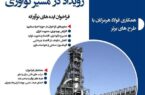 استقبال فولاد هرمزگان از ایدههای نوآورانه در رویداد «در مسیر نوآوری» استقبال فولاد هرمزگان از ایدههای نوآورانه در رویداد «در مسیر نوآوری»