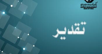 تقدیر شرکت صنایع کاشی و سرامیک الوند از بانک توسعه صادرات ایران