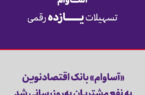 «آساوام» بانک اقتصادنوین به نفع مشتریان بهروزرسانی شد «آساوام» بانک اقتصادنوین به نفع مشتریان بهروزرسانی شد