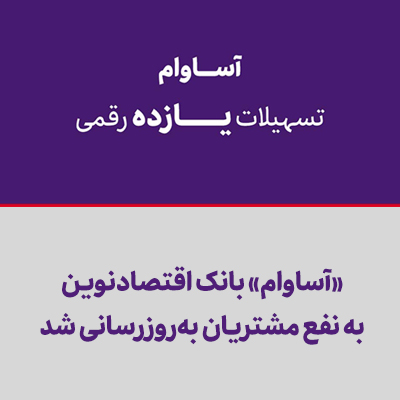«آساوام» بانک اقتصادنوین به نفع مشتریان بهروزرسانی شد