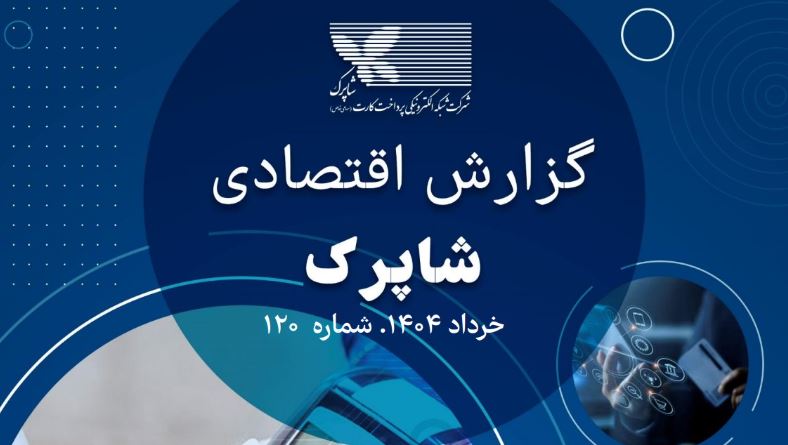 رشد چشمگیر تراکنشهای شبکه پرداخت شاپرک در خرداد ۱۴۰۴ با ثبت ۴٫۵ میلیارد تراکنش