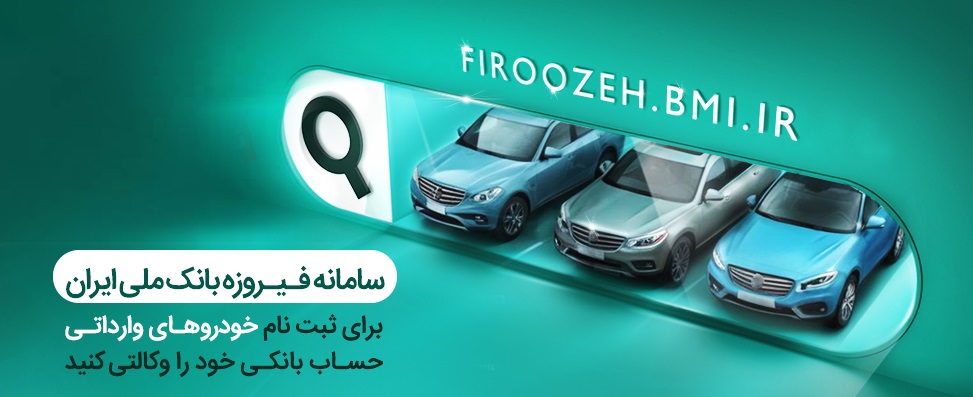 وکالتی کردن حسابها در بانک ملی ایران برای خرید محصولات ایرانخودرو
