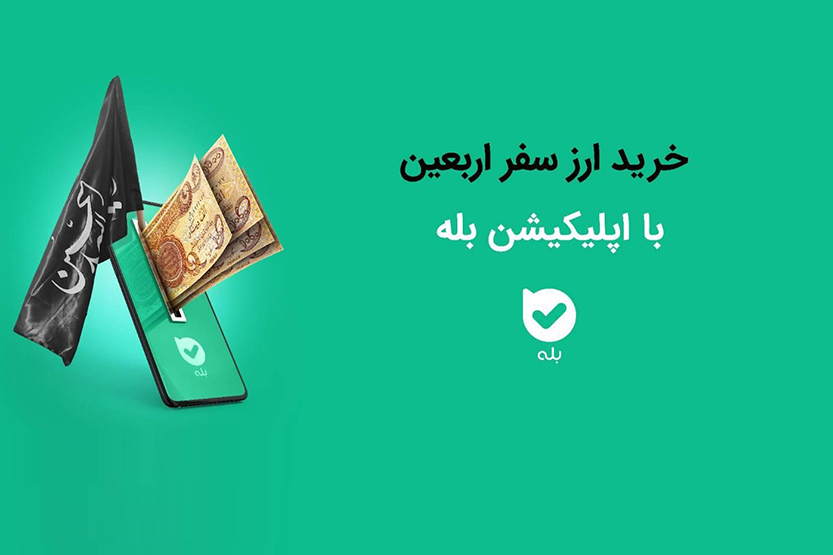 امکان خرید ارز اربعین ۱۴۰۴ به راحتی در بله