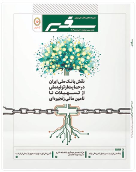 شماره ۳۱۵ نشریه داخلی «سفیر» بانک ملی ایران منتشر شد