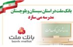 بانک ملت در استان سیستان و بلوچستان مدرسه می سازد بانک ملت در استان سیستان و بلوچستان مدرسه می سازد