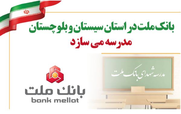 بانک ملت در استان سیستان و بلوچستان مدرسه می سازد